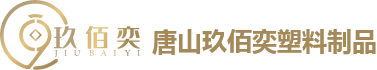 唐山玖佰奕塑料制品有限公司